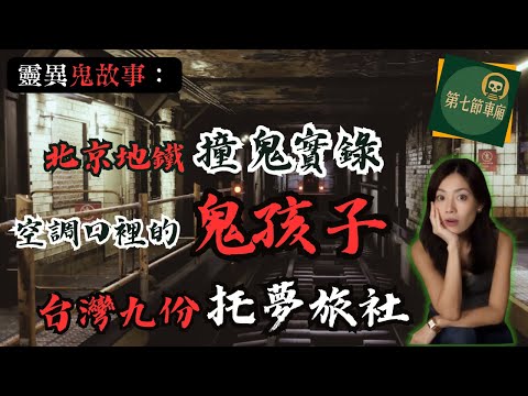 深夜怪談：北京和台灣九份山城裡的三段靈異傳聞｜第七節車廂·默薇