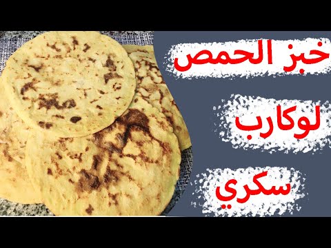 ٧٣- طريقة عمل خبز الحمص للدايت و مناسب لمرضي السكري