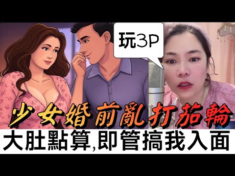 少女婚前亂打茄輪，激情視頻，肉麻對話流出，婚禮迫取消 #小元姐姐 #廣東話 #小元情感分享 #小圓感情分享