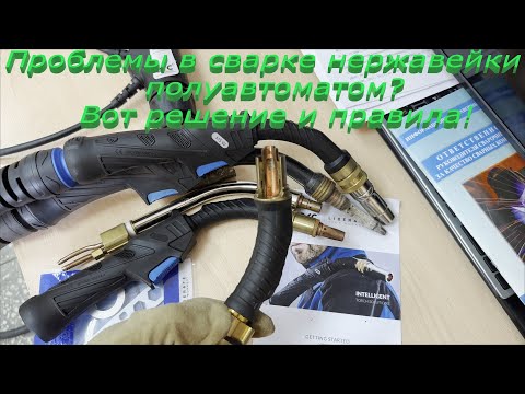ПРО про проблемы сварки нержавейки полу автоматом и их решение