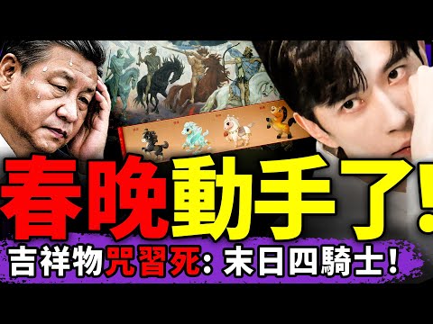 春晚吉祥物“末日四騎士”索命習近平？陳都靈現身後被人推走！泰國炸柬埔寨後贏麻了：圈中國粉無數！（老北京茶馆/第1510集/2025/12/18）