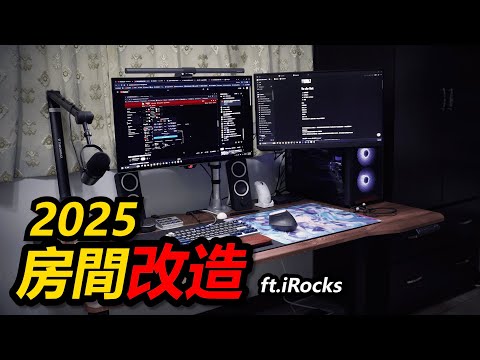 升降桌使我原地起飛🤯 18歲Youtuber 租屋房間改造 + Setup Tour 🗣️🔥  //  Ft.iRocks 【毒林】