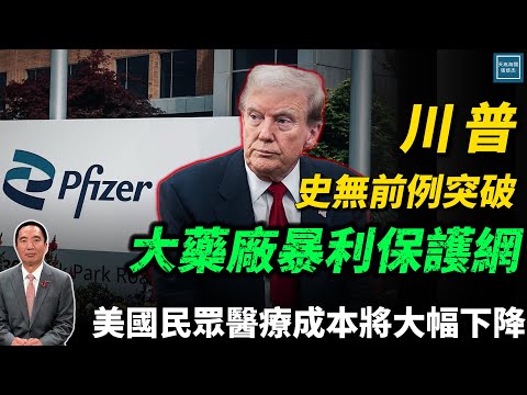 川普史無前例突破大藥廠暴利保護網，美國民眾醫療成本將大幅下降｜天高海闊 20251001｜Donald Trump｜國際時事｜特朗普｜輝瑞｜Pfizer｜