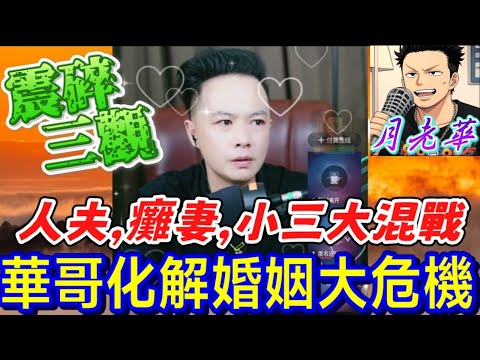 人夫,癱妻,小三大混戰，華哥化解婚姻大危機？結局太溫馨！#月老華牽紅線💘打怪獸✊#廣東話 #撐粵語 WAH 9 24