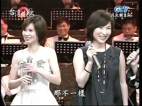 2008年04月01日-八大第1台-台灣的歌-#黃乙玲,#林慧萍(講乎自己聽)