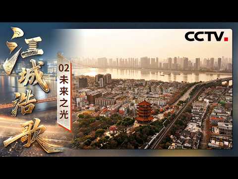 《江城浩歌》02 未来之光:硬核科技赋能!武汉"965"产业体系腾飞 打造数智经济新高地【CCTV纪录】