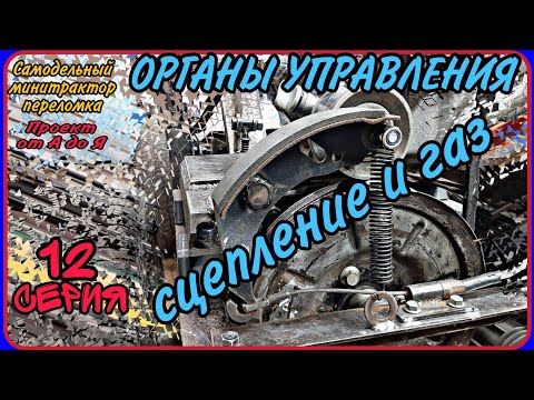 Самодельный минитрактор переломка от А до Я. Серия 12. Сцепление и педаль газа своими руками.