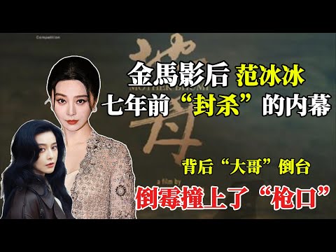 金馬影后范冰冰，七年前“封杀”的内幕丨“背后”大哥倒台，装上“枪口”丨地母丨范冰冰丨金马奖丨金馬影后丨崔永元丨冯小刚丨刘震云