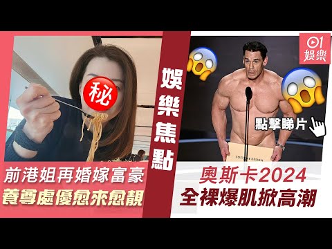 #今日娛樂 新聞｜前港姐再婚嫁隱形富豪養尊處優住超級豪宅　深得夫家寵愛愈來愈靚｜奧斯卡2024︱46歲莊先拿全裸爆肌上台掀高潮　僅用頒獎信封遮下身｜黃宗澤｜佘詩曼｜林嘉欣｜3月11日  #娛樂新聞