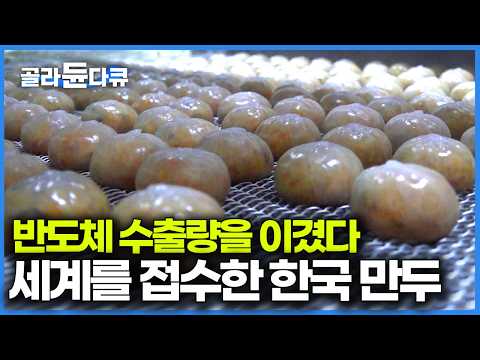 하루 20톤 쉴 새 없이 찍어내도 모자라다 전 세계가 사랑하는 한국 만두 공장｜극한직업｜#골라듄다큐 
