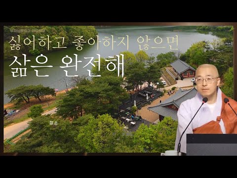 싫어하고 좋아하지만 않으면 삶은 완전해 - 부처님말씀과 마음공부(15-2)