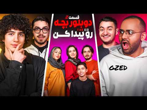 دوبلور بچه رو پیدا کن به همراه اساتید دوبله و یوتوبرا 🔥 | قسمت ۲
