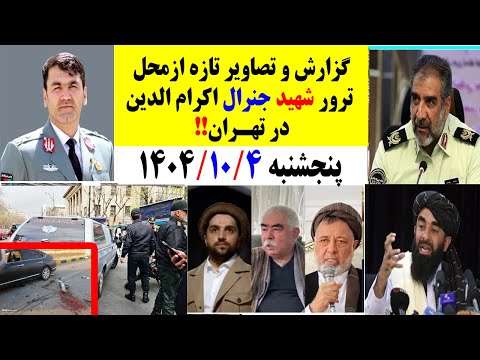گزارش وتصاویر جدید از ترور ژنرال اکرام الدین در تهران! امروزپنجشنبه1404/10/4