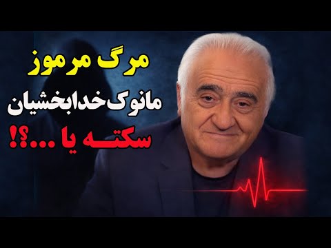 مرگ مشکوک مانوک خدابخشیان | سکته بود یا پشت پرده‌ای پنهان؟