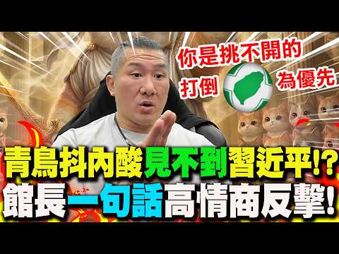 [Full Subtitles] Qingniao is again stirring up trouble by claiming they "can't see" Xi Jinping! T...