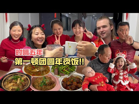 时隔五年大团圆!!十二道菜超豪华年夜饭!! FIRST Family reunion Dinner!! Foreigner experience Chinese New Year