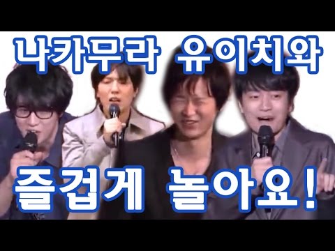 [한글자막]나카무라 유이치와 즐겁게 놀아요!