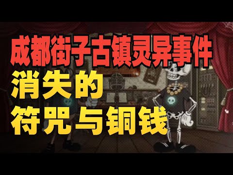 「真实鬼话」成都崇州街子古镇诡异别墅神秘事件