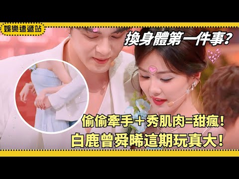 #BaiLu & #ZengShunxi body swap?! First wish: flex muscles💪 Secret hand-holding moment melts hearts!