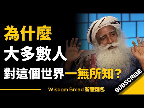 為什麼大多數人對這個世界一無所知?► 聽聽薩古魯怎麼說 - Sadhguru 薩古魯(中英字幕)
