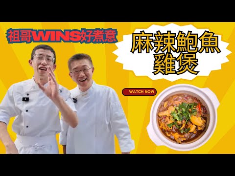 （麻辣鮑魚雞煲）孔師父講20幾年教學經歷/鮑魚配雞絕配/麻辣口味醬汁濃厚/簡化版做法/