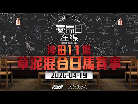 #賽馬日在線|沙田11場 草泥混合日馬賽事|2026-04-19|賽馬直播|香港賽馬|主持:韋少、Win 嘉賓:安德烈及三寶 推介馬:棟哥、Logic Horse、Will|@WHR-HK