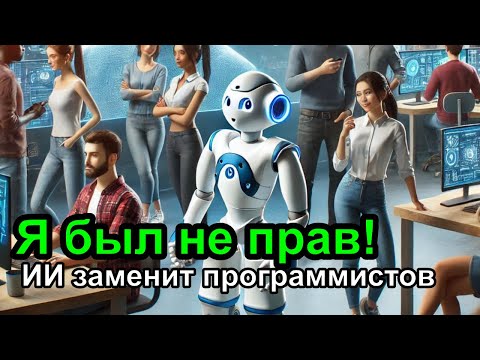 Я был не прав, ИИ заменит программистов