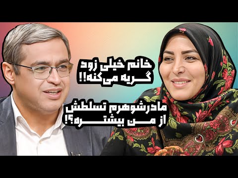 با دخالت های مادرشوهر باید چی کار کرد؟؟! | دکتر سعید عزیزی المیرا شریفی مقدم