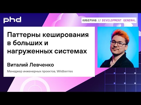 Паттерны кеширования в больших и нагруженных системах