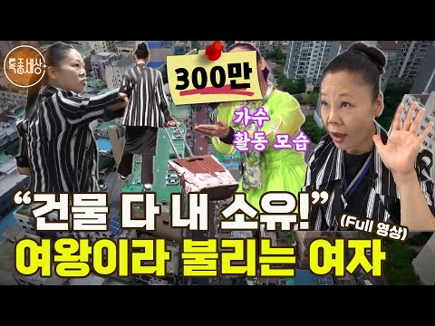 [특종세상][FULL영상] "눈에 보이는 건물 다 내가 주인이야!" 여왕이라 불리는 여자｜MBN 190628 방송