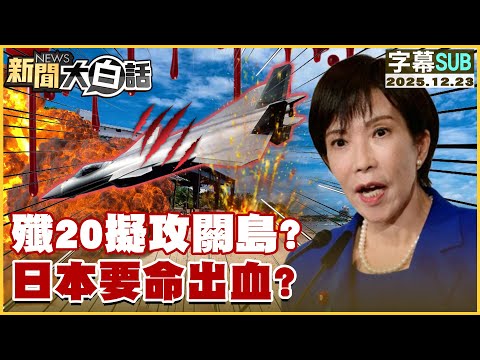 [SUB] J-20 Planned to Attack Guam? Japan to Pay a Deadly Price? [#NewsSimplified] 20251223 #Subti...