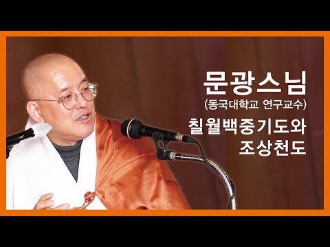 문광스님 법문 - 칠월백중기도와 조상천도.