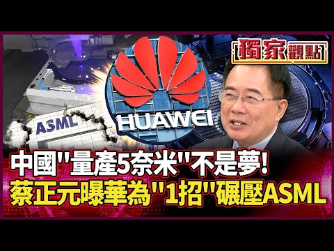 華為光刻機+神秘新夥伴 「量產5奈米」不是夢！｜蔡正元獨家解析華為LPD「效果好又平價」 碾壓ASML超高成本 #獨家觀點 #環球大戰線 #寰宇新聞 @globalnewstw
