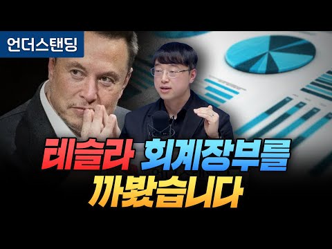 테슬라 회계장부를 까봤습니다 (파인드어스 이재용 회계사)