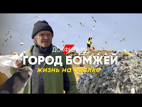 Город бомжей: как живут люди на свалке