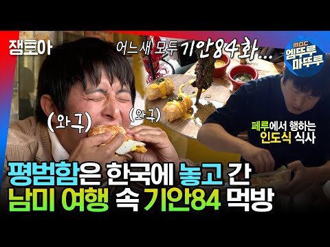 [#태계일주] 짜릿해😯 늘 새로워🤩 악어 고기부터 우유니 사막 소금까지 먹고 싶은 거 다 먹는 남미84ㅣ#기안84 #빠니보틀 MBC230122방송 등