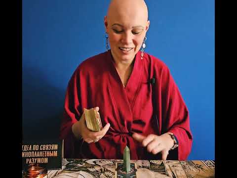 Мысли, чувства и действия загаданного человека | онлайн разговор с Таро