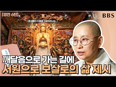 |#원영스님| 64.천수경 마지막 이야기_'관세음보살님'의 자비를 받아 깨달음으로 가는 삶을 제시하는 경전 #불교대백과 #천수경마지막이야기