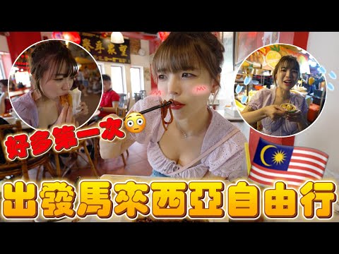 馬來西亞自由行🇲🇾超～便宜🔥體驗超多第一次吃到的食物！炸榴槤...我吃了！｜一隻阿圓