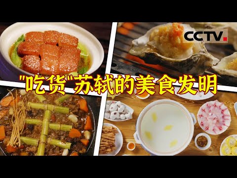 不愧是北宋第一美食家！东坡肉 羊蝎子 打边炉 烤生蚝...... 关于吃这件事他太懂了！《鲜生史》【CCTV纪录】