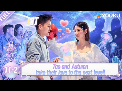 【Love Wins All】EP11-2：Tao and Autumn take their love to the next leve！| YOUKU SHOW English