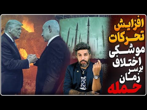 دومین روز افزایش فعالیت موشکی رژیم_آمریکا و اسرائیل اختلاف بر سر زمان حمله_ماجرای حمله به علی کریمی!