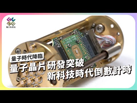 量子晶片研發突破，新科技時代倒數計時｜量子時代降臨｜公視 #獨立特派員 第893集 20250312