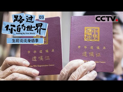 《路过你的世界》第3集 遗嘱里的温柔与绝望 揭秘中华遗嘱库 老人们在生命尽头留了啥？【CCTV纪录】
