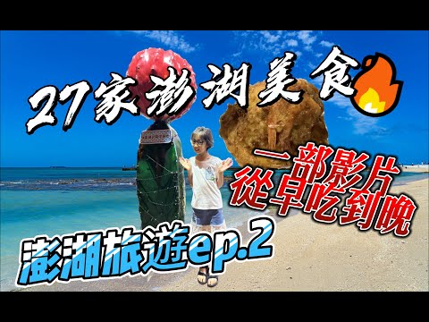 [food] 27家澎湖美食!一次介紹給您 | 從早餐到宵夜 | #澎湖車泊 ep.2