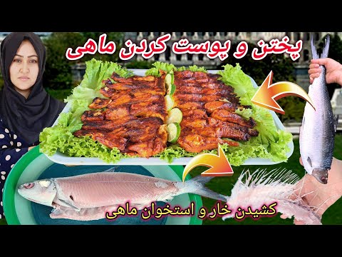 پختن و پوست کردن ماهی/ بیاید یاد بگیریم چگونه خار و استخوان ماهی را از ماهی جداکنیم. بدون خار بخوریم