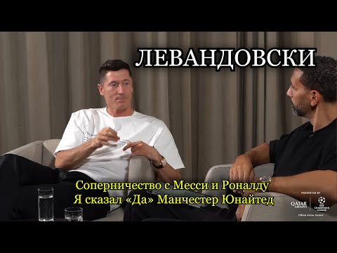 ЛЕВАНДОВСКИ - Соперничество с Месси и Роналду | Я сказал «Да» Манчестер Юнайтед
