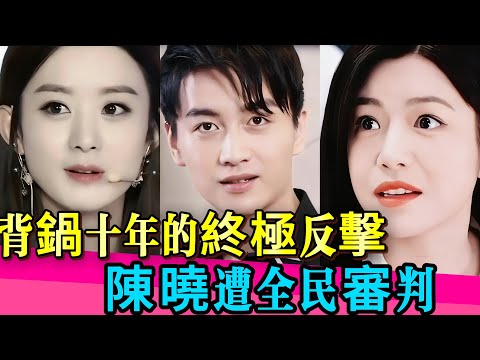 趙麗穎和陳妍希的天終於亮了！當年的事分明是陳曉膽小怕事！網路審判的風終於吹到男明星身上了！！#赵丽颖 #陈晓 #陈妍希 #马未都 #窦文涛 #离婚  #婚姻 #娱乐圈 #真相 #金融 #民生 #圆桌派