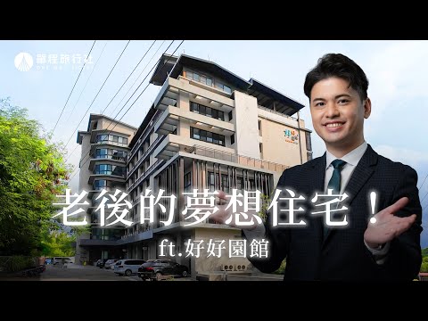 103歲都適合的地方！長輩滿意的好天地《特別企劃》ft.好好園館 【單程旅行社】