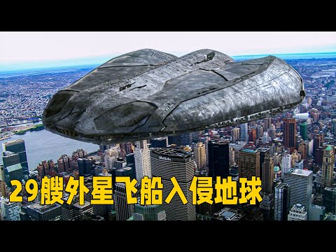 天空同時出現29艘宇宙飛船，竟是領先人類3000年的外星蟲族，發起了入侵！一口氣看完科幻劇《V星入侵1》
